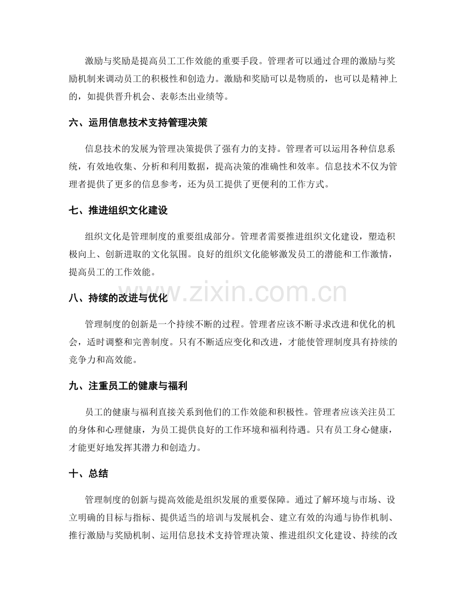 管理制度的创新与提高效能手段.docx_第2页