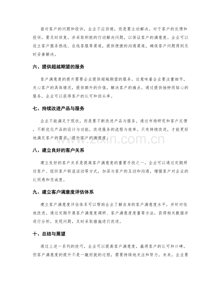 工作总结的客户满意度提升技巧.docx_第2页