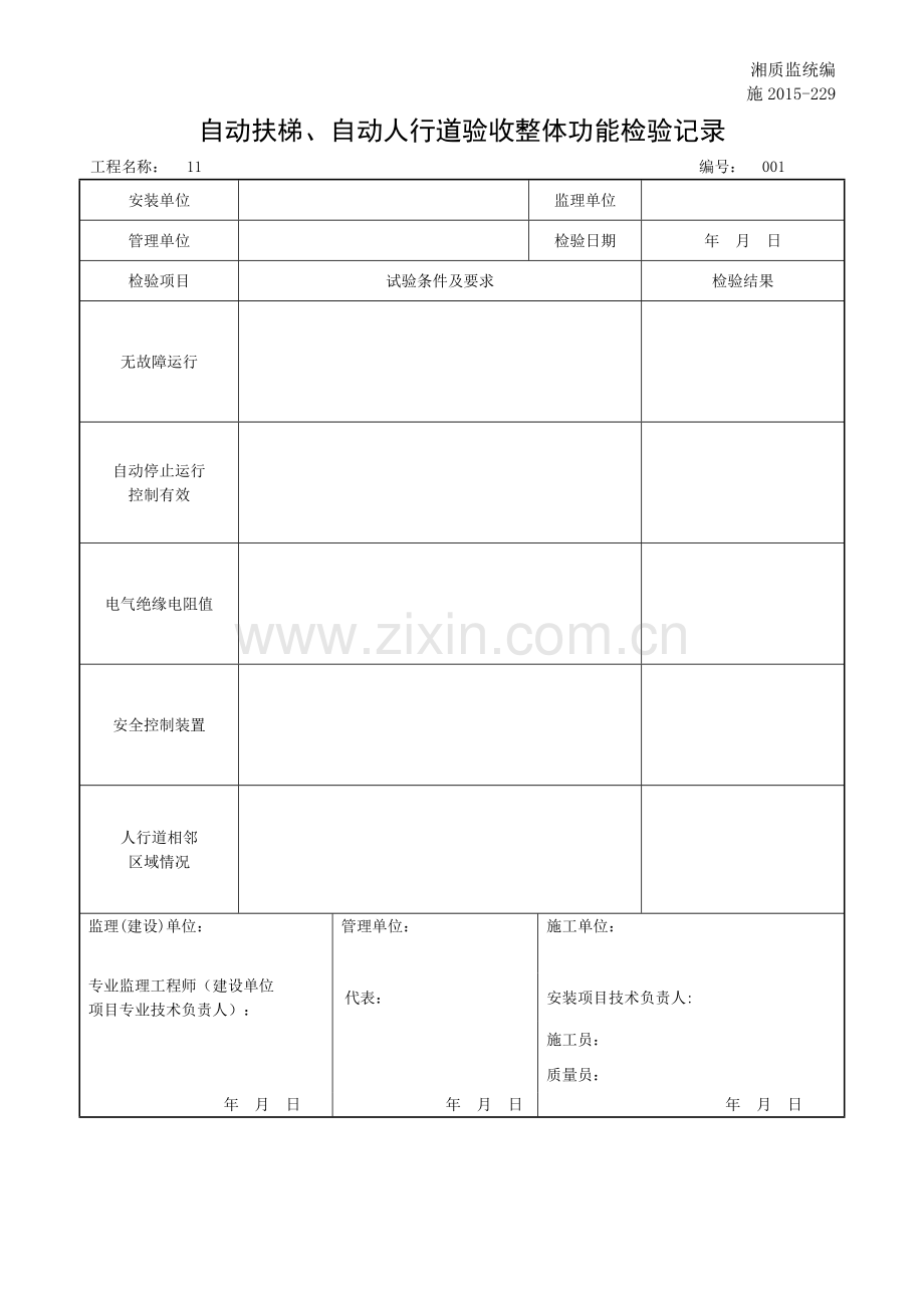 自动扶梯、自动人行道验收整体功能检验记录.docx_第1页