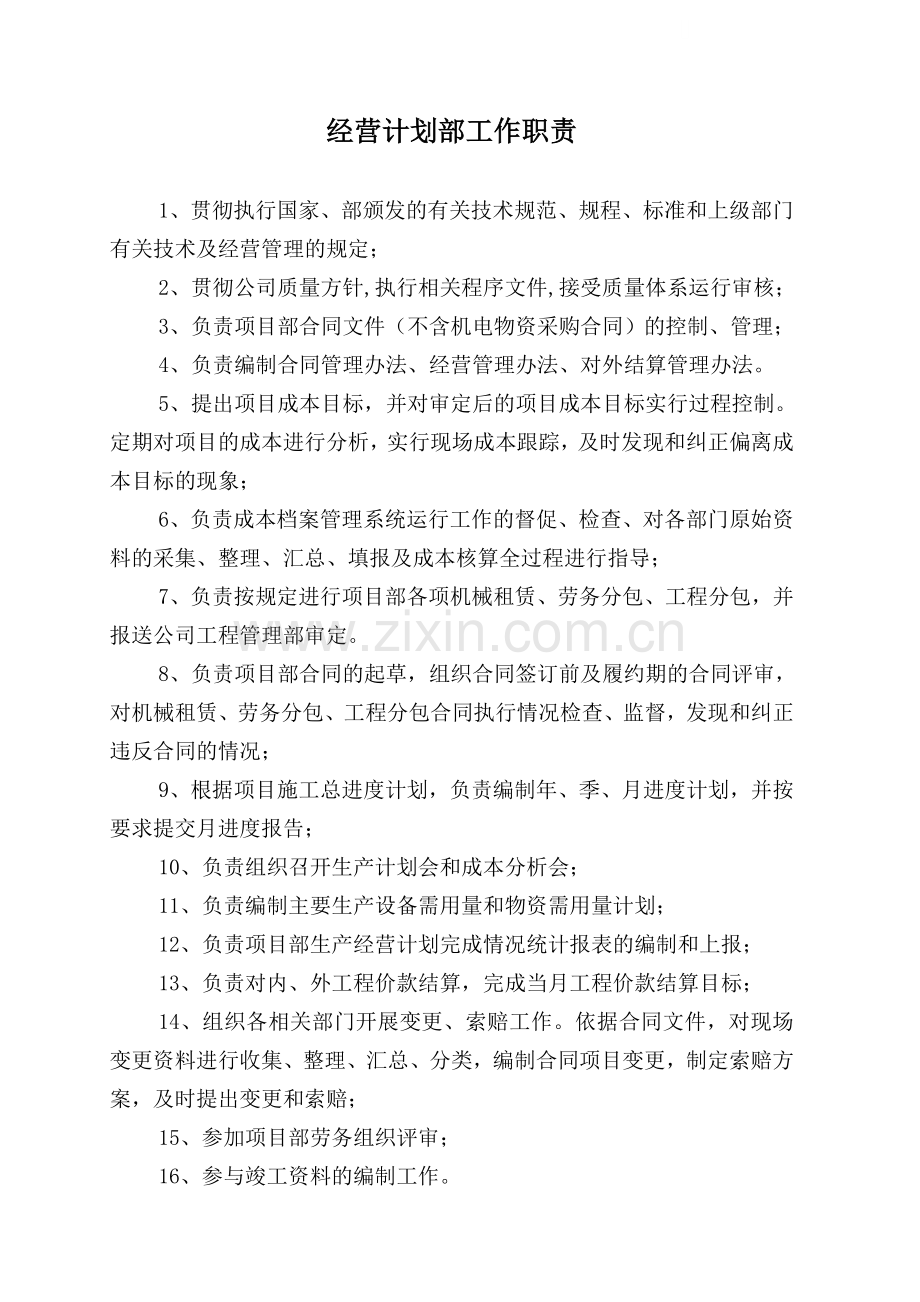 经营部部门职责.doc_第1页