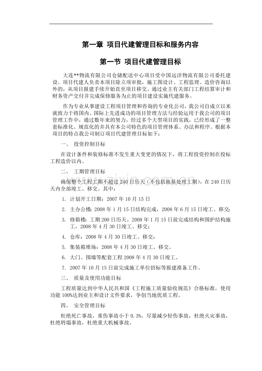 大连某厂房工程项目代建管理大纲(投标书).doc_第1页