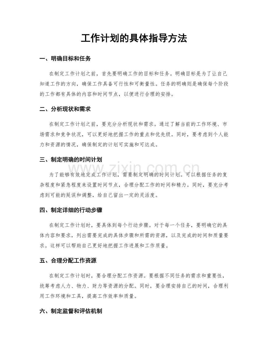 工作计划的具体指导方法.docx_第1页