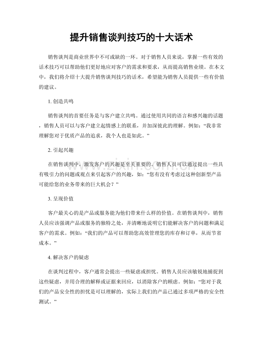 提升销售谈判技巧的十大话术.docx_第1页