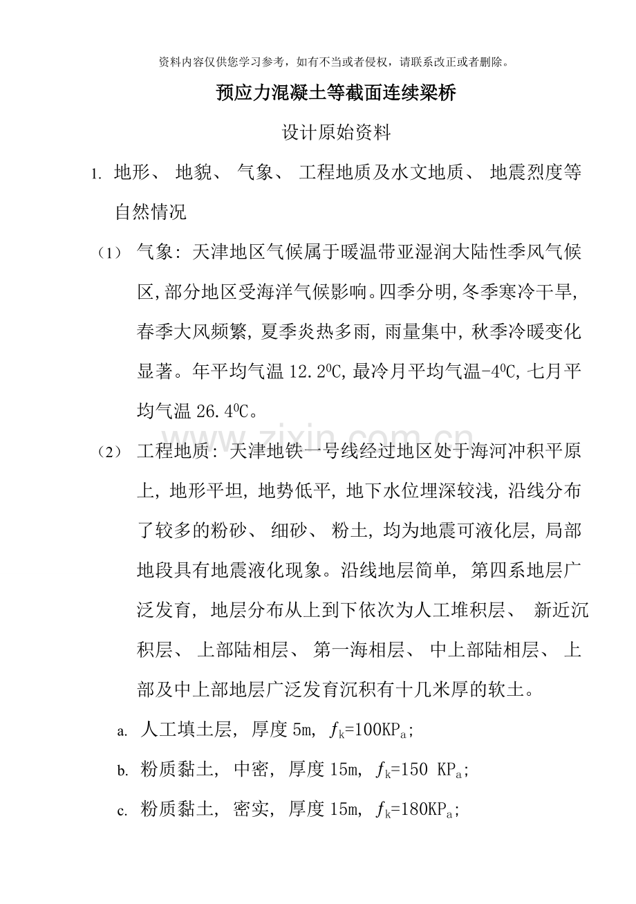 预应力混凝土等截面连续梁桥毕业设计样本.doc_第1页