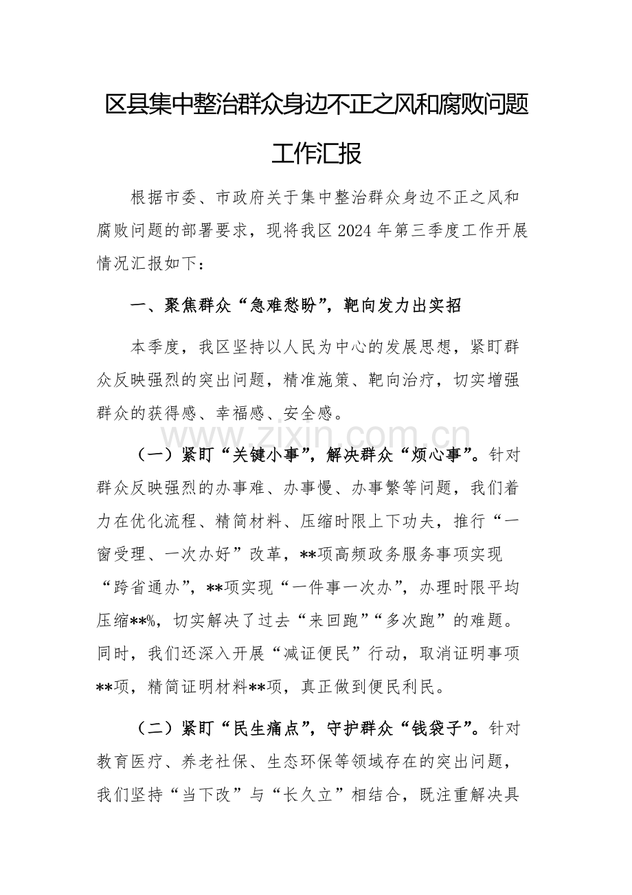 2024年集中整治群众身边不正之风和腐败问题工作汇报范文.docx_第1页