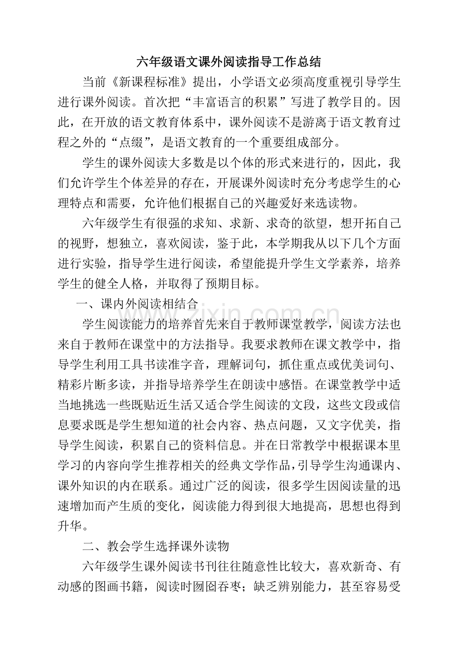 六年级语文课外阅读指导工作总结.doc_第1页