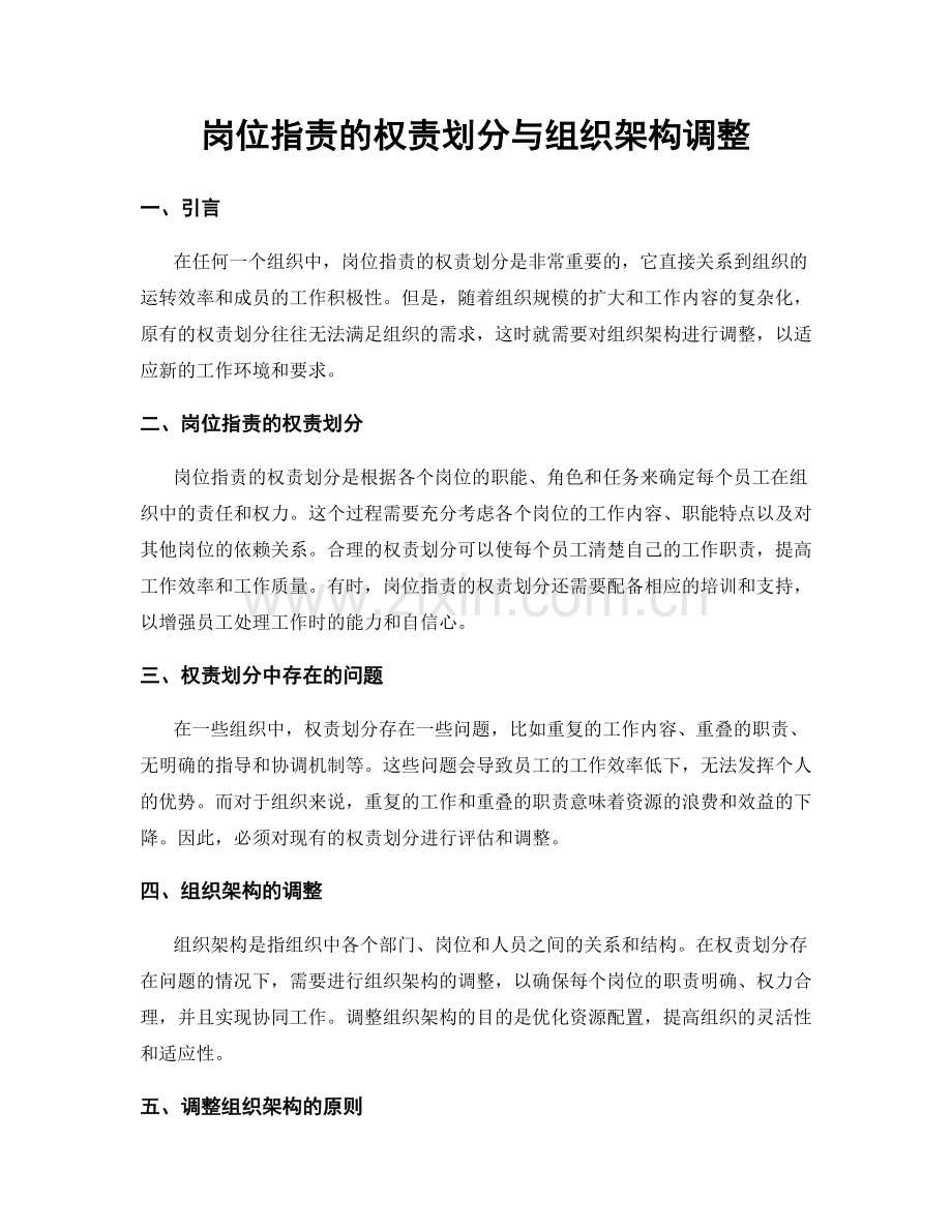 岗位职责的权责划分与组织架构调整.docx_第1页