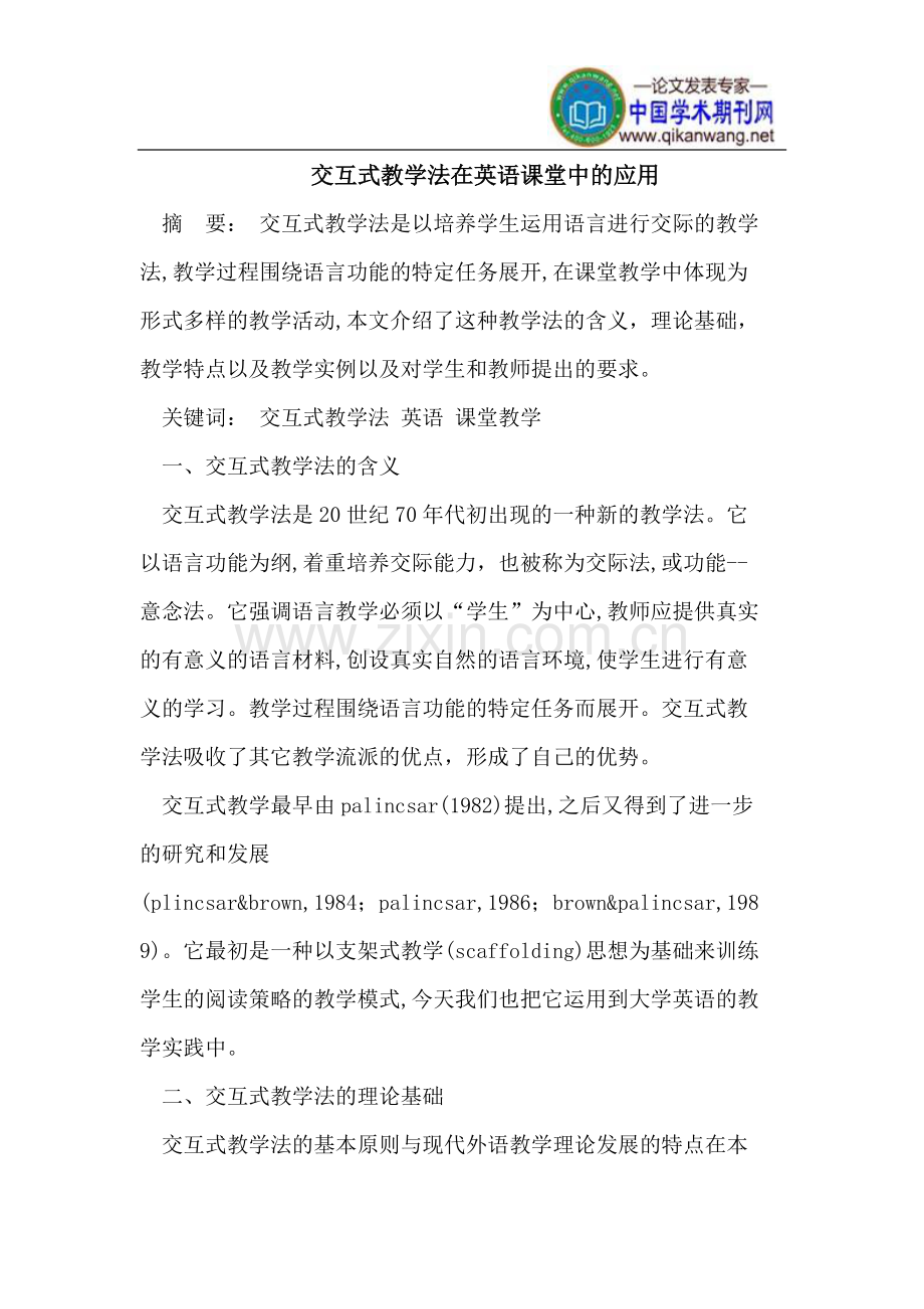 交互式教学法在英语课堂中的应用.pdf_第1页