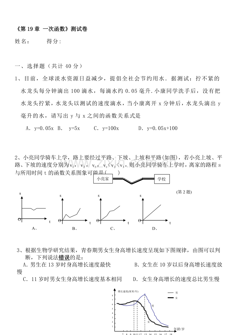 八年级数学下册-《第19章-一次函数》测试卷-(2).doc_第1页