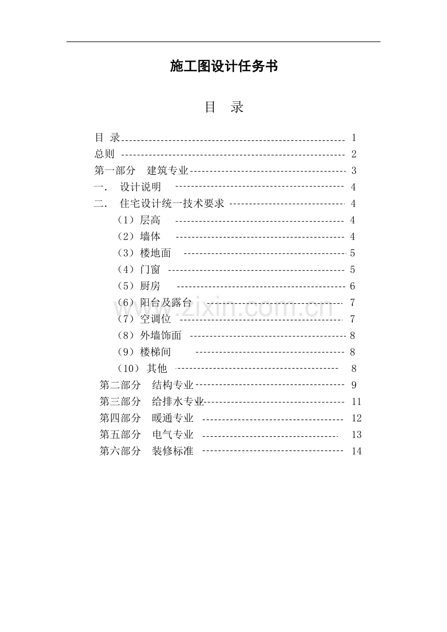 天津某地产集团施工图设计任务书.doc_第1页