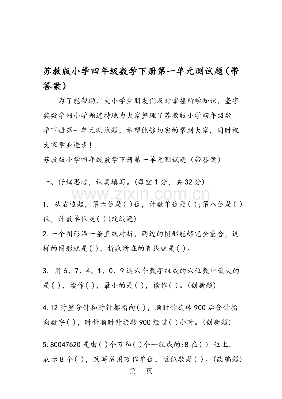 苏教版小学四年级数学下册第一单元测试题(带答案).doc_第1页