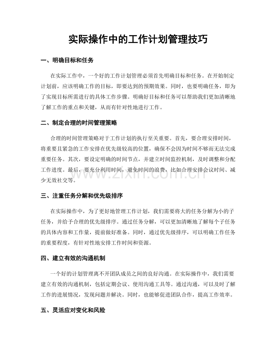 实际操作中的工作计划管理技巧.docx_第1页