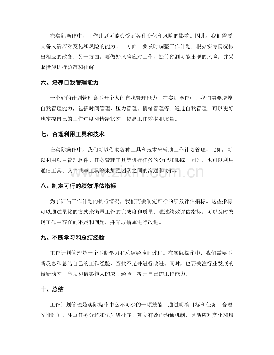 实际操作中的工作计划管理技巧.docx_第2页