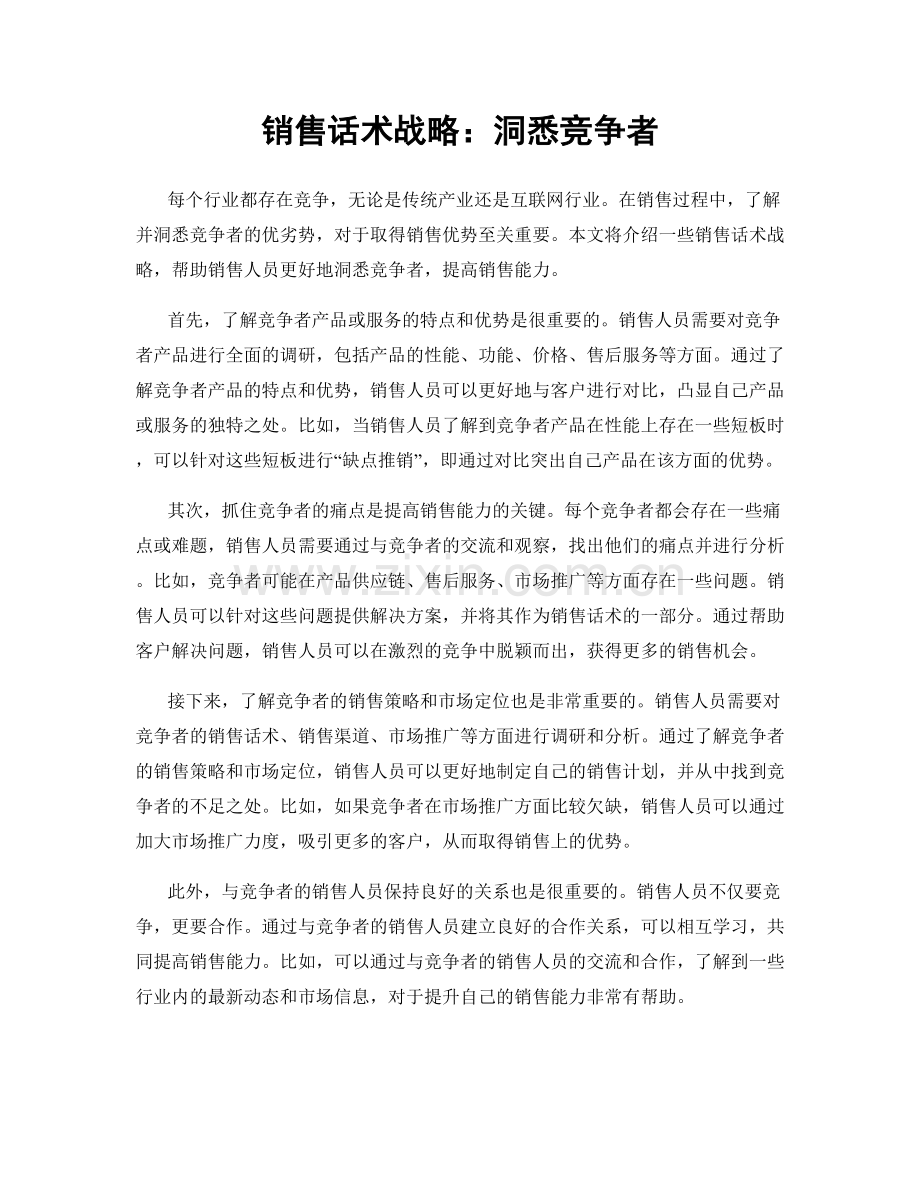 销售话术战略：洞悉竞争者.docx_第1页