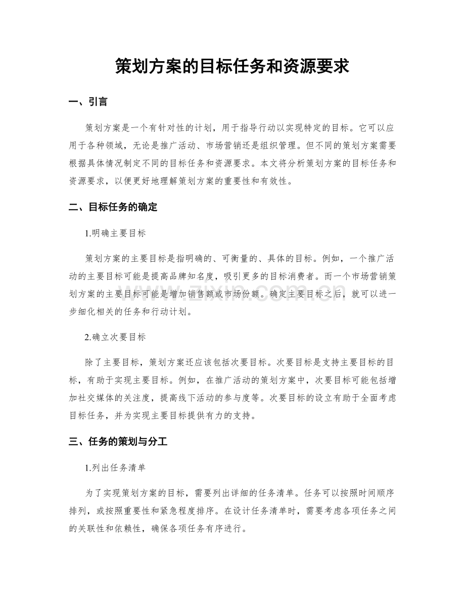 策划方案的目标任务和资源要求.docx_第1页