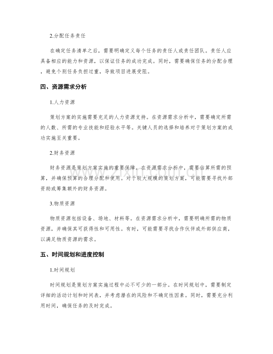 策划方案的目标任务和资源要求.docx_第2页