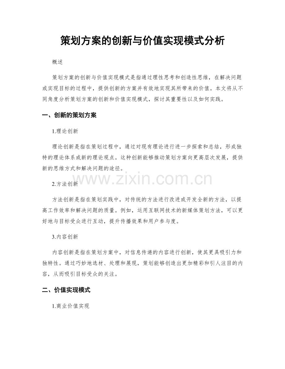 策划方案的创新与价值实现模式分析.docx_第1页