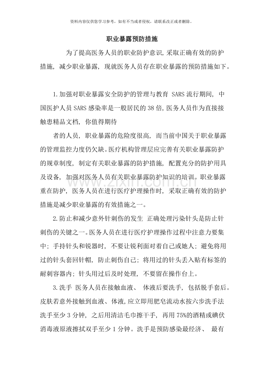 职业暴露预防措施样本.doc_第1页