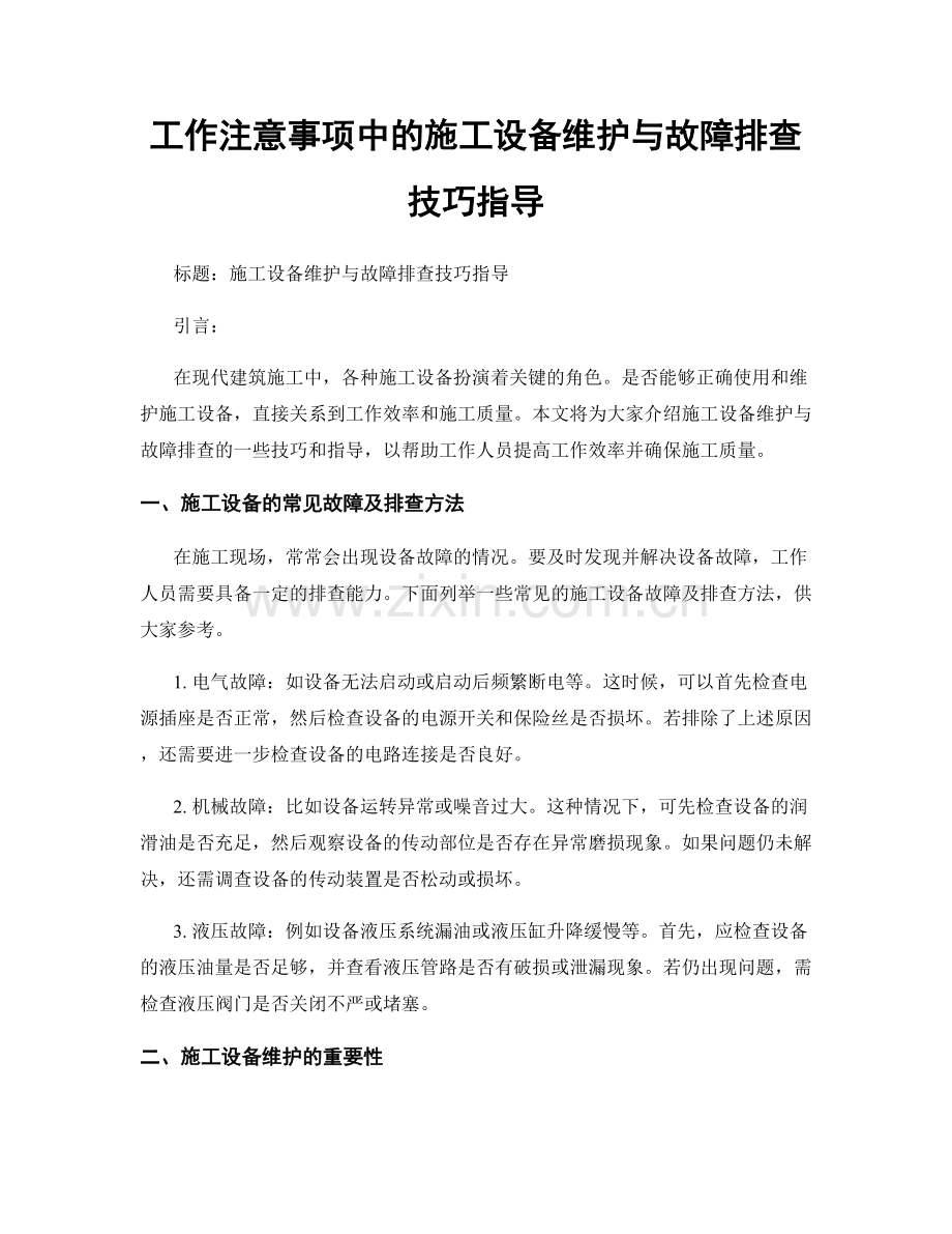 工作注意事项中的施工设备维护与故障排查技巧指导.docx_第1页