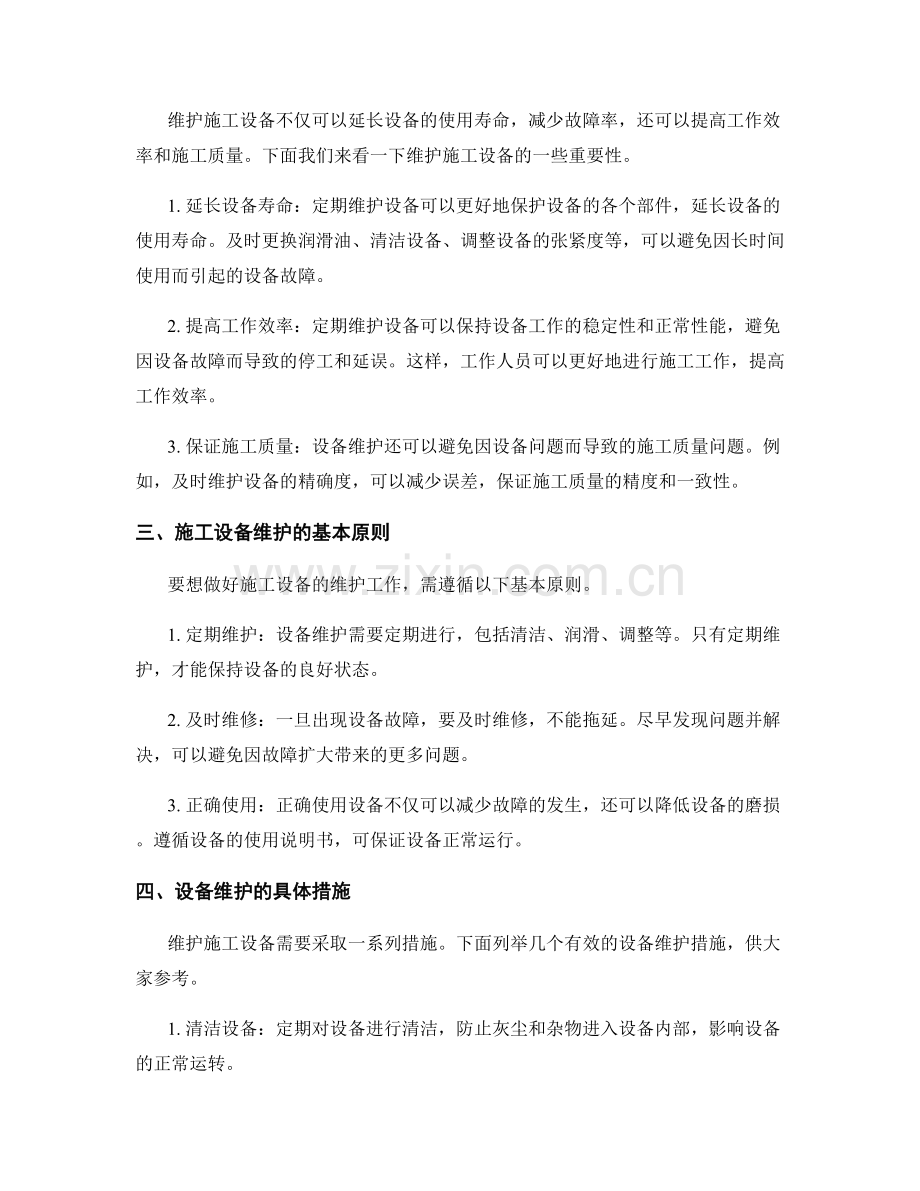 工作注意事项中的施工设备维护与故障排查技巧指导.docx_第2页