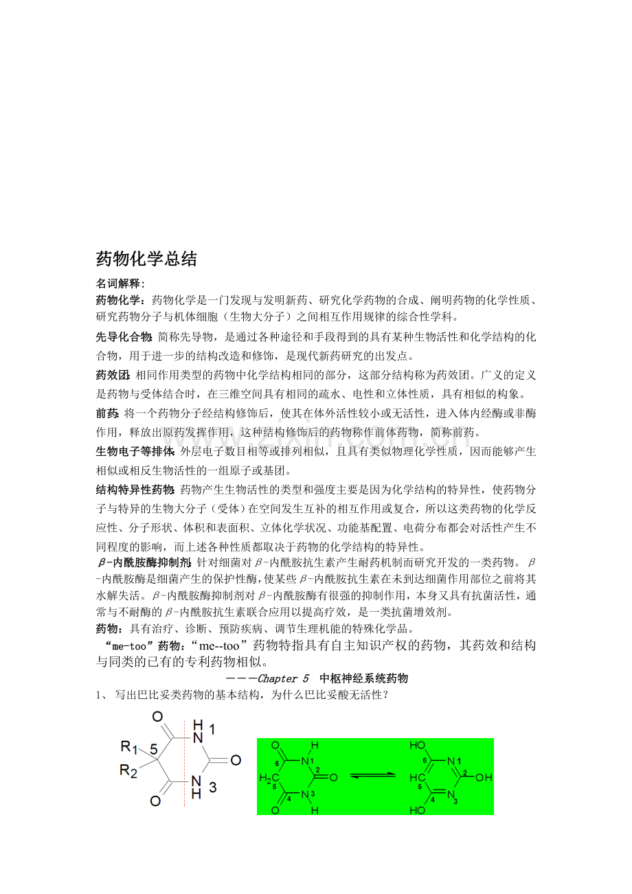 药物化学1资料.doc_第1页