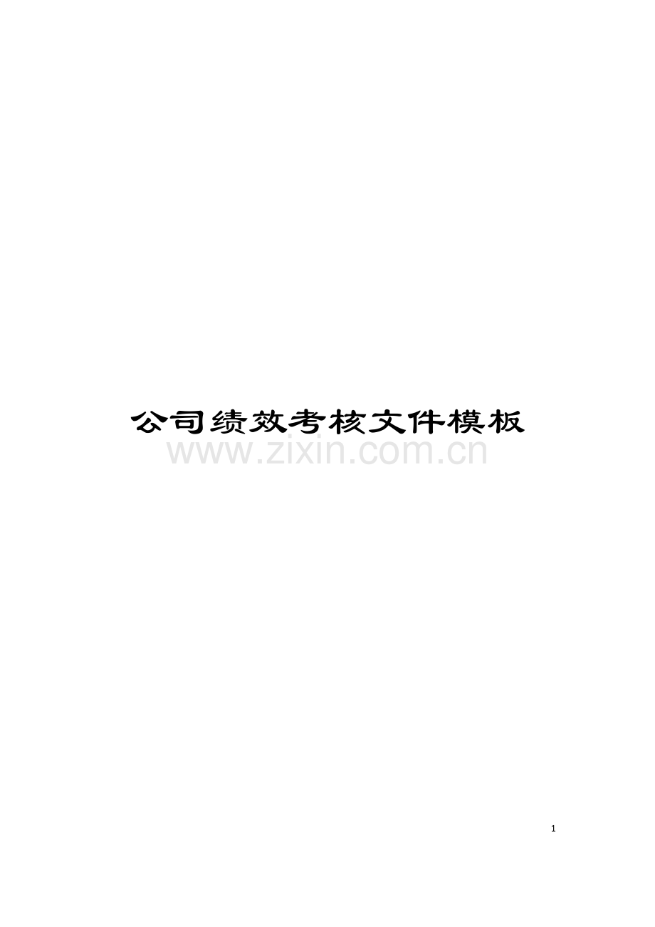 公司绩效考核文件模板.doc_第1页