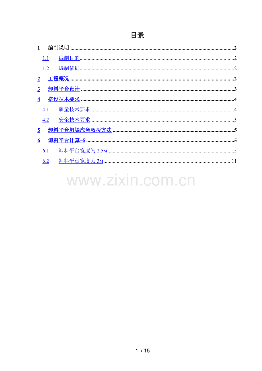 卸料平台专项施工方案.docx_第1页