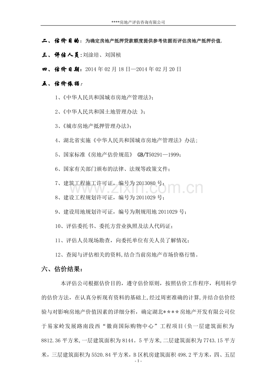 在建工程抵押评估报告案例.doc_第2页