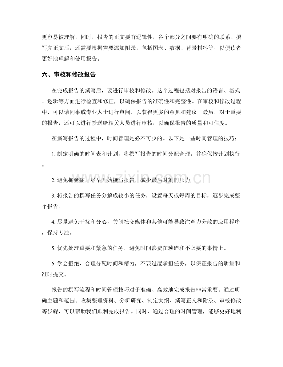 报告的撰写流程与时间管理技巧.docx_第2页