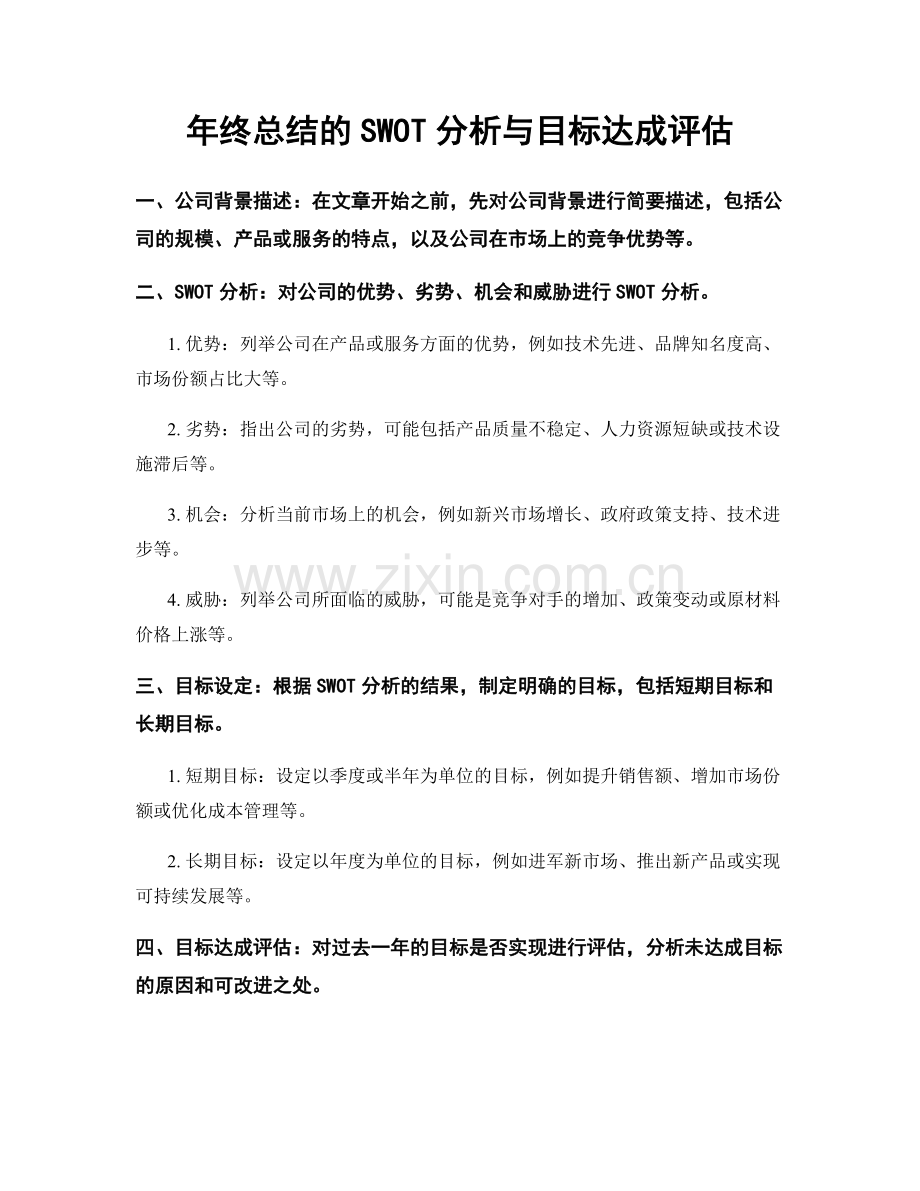 年终总结的SWOT分析与目标达成评估.docx_第1页