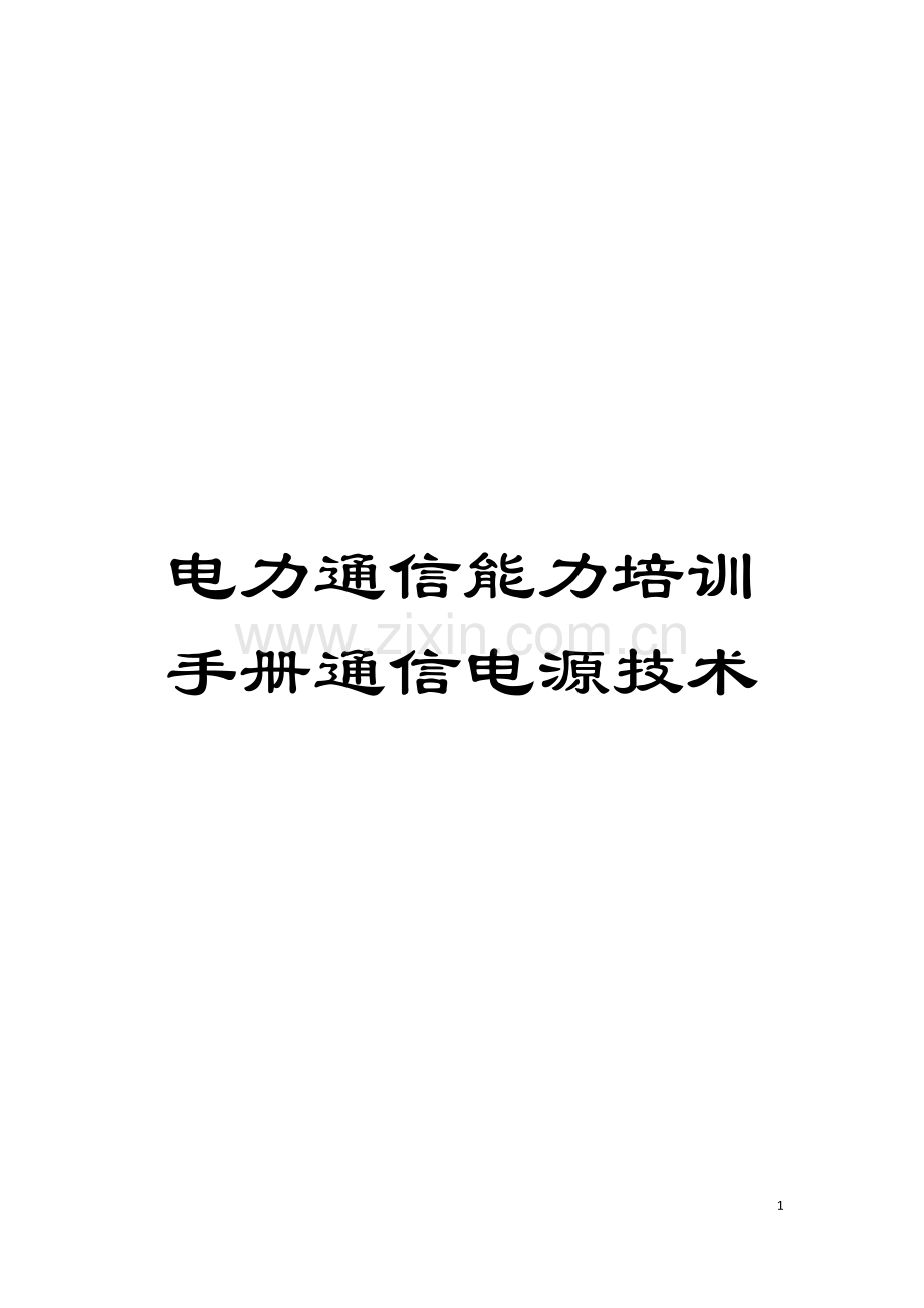 电力通信能力培训手册通信电源技术模板.doc_第1页