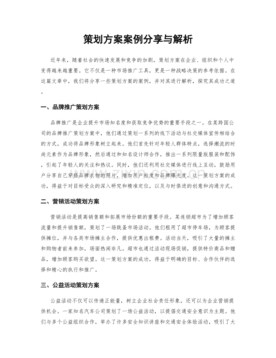 策划方案案例分享与解析.docx_第1页