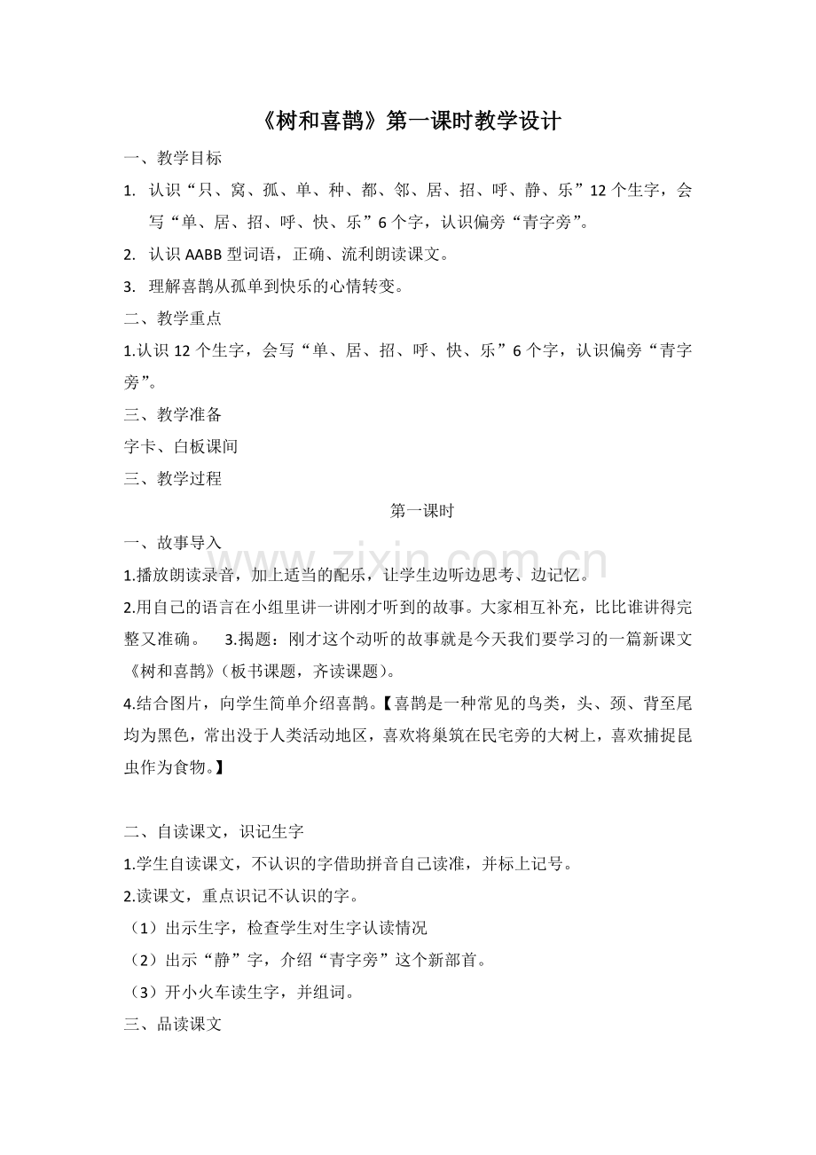 《树和喜鹊》教案.doc_第1页