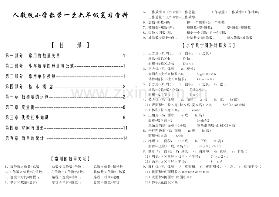 人教版小学数学1-6年级总复习知识点.doc_第1页