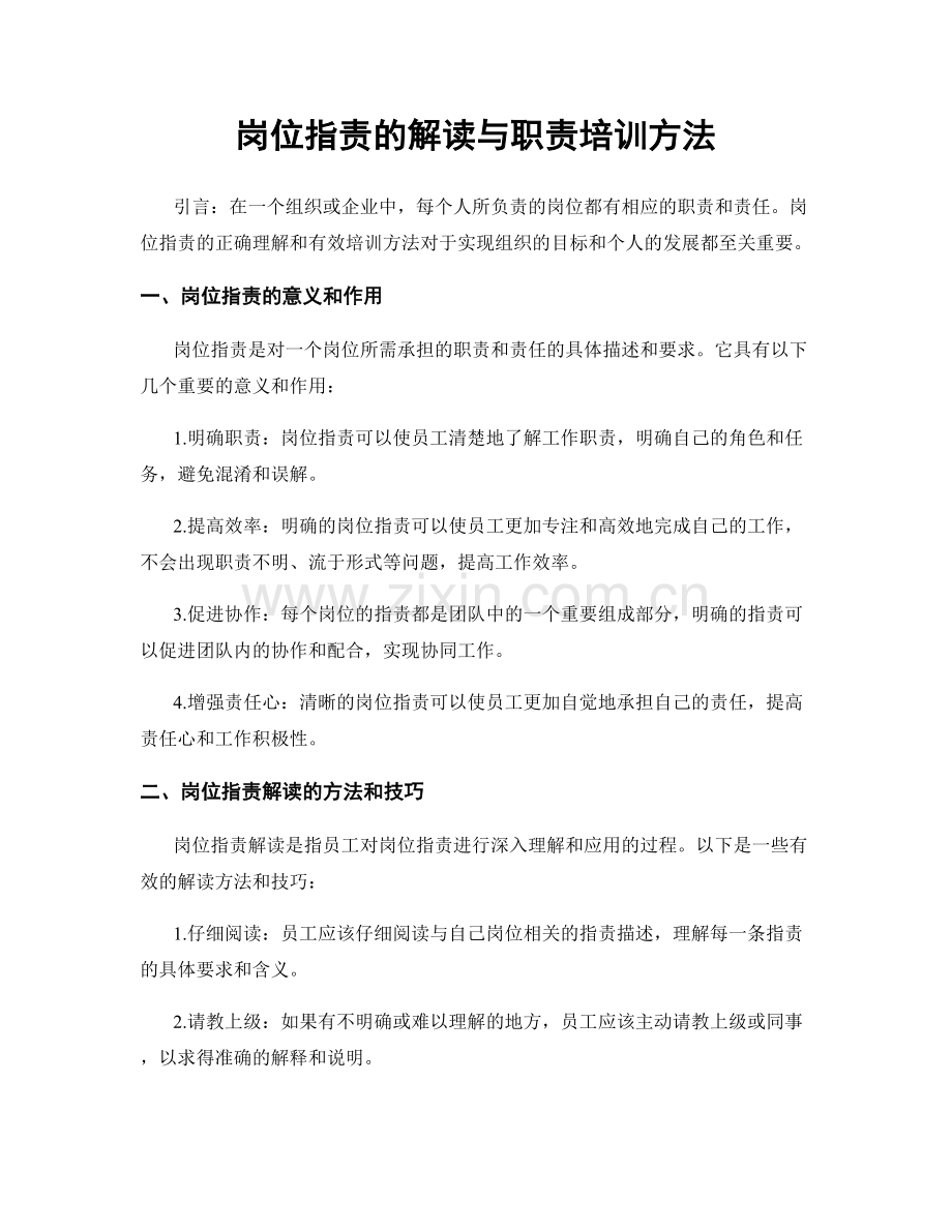 岗位职责的解读与职责培训方法.docx_第1页