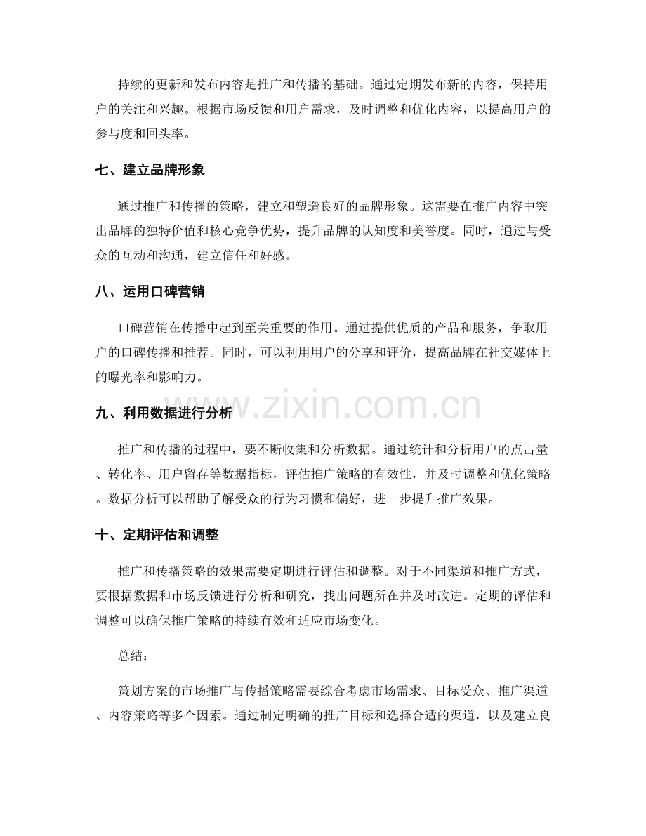 策划方案的市场推广与传播策略.docx_第2页