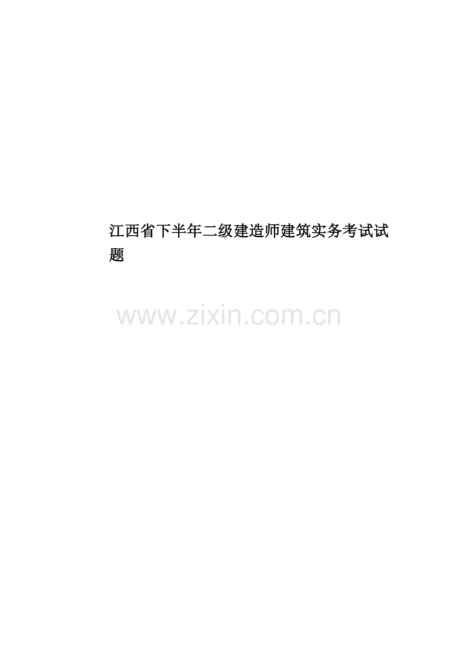 江西省下半年二级建造师建筑实务考试试题.doc_第1页