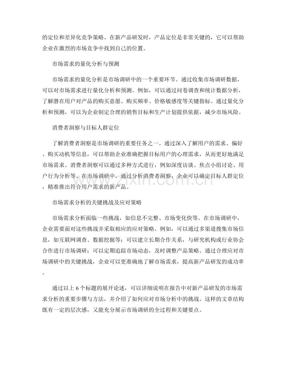 报告中对新产品研发的市场需求分析.docx_第2页