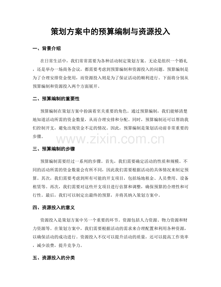 策划方案中的预算编制与资源投入.docx_第1页