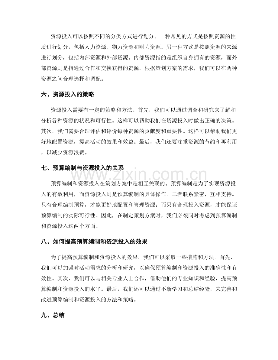 策划方案中的预算编制与资源投入.docx_第2页