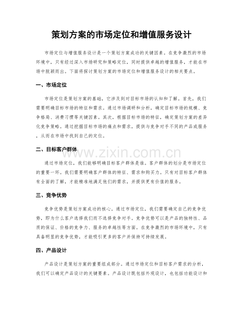 策划方案的市场定位和增值服务设计.docx_第1页