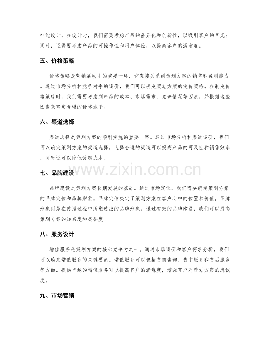 策划方案的市场定位和增值服务设计.docx_第2页