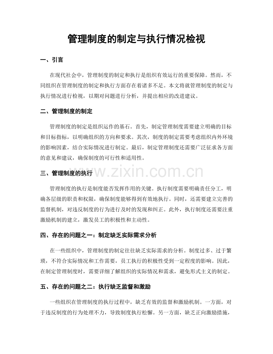 管理制度的制定与执行情况检视.docx_第1页