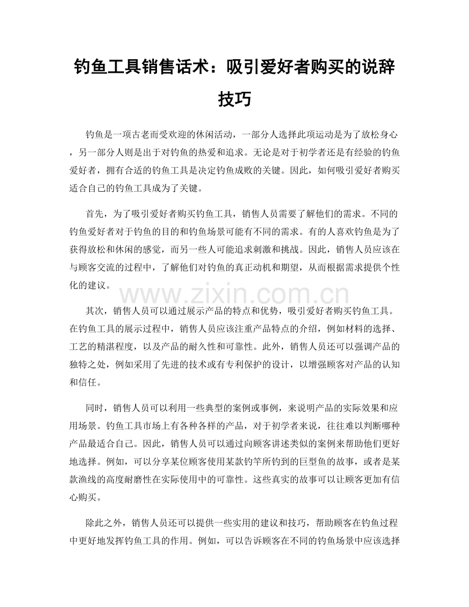 钓鱼工具销售话术：吸引爱好者购买的说辞技巧.docx_第1页