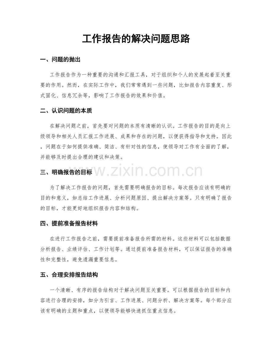 工作报告的解决问题思路.docx_第1页