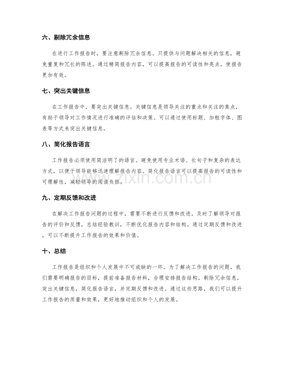 工作报告的解决问题思路.docx_第2页