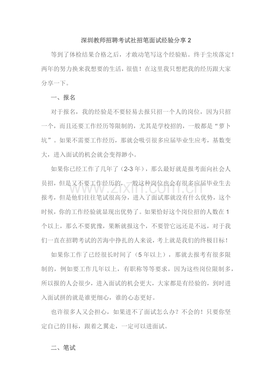 深圳教师招聘考试社招笔面试经验分享2.doc_第1页