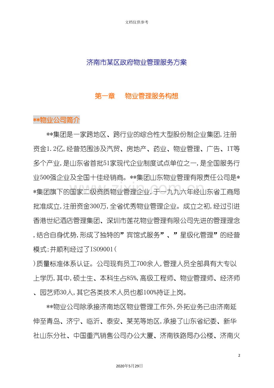 济南市区政府物业管理服务方案.doc_第2页