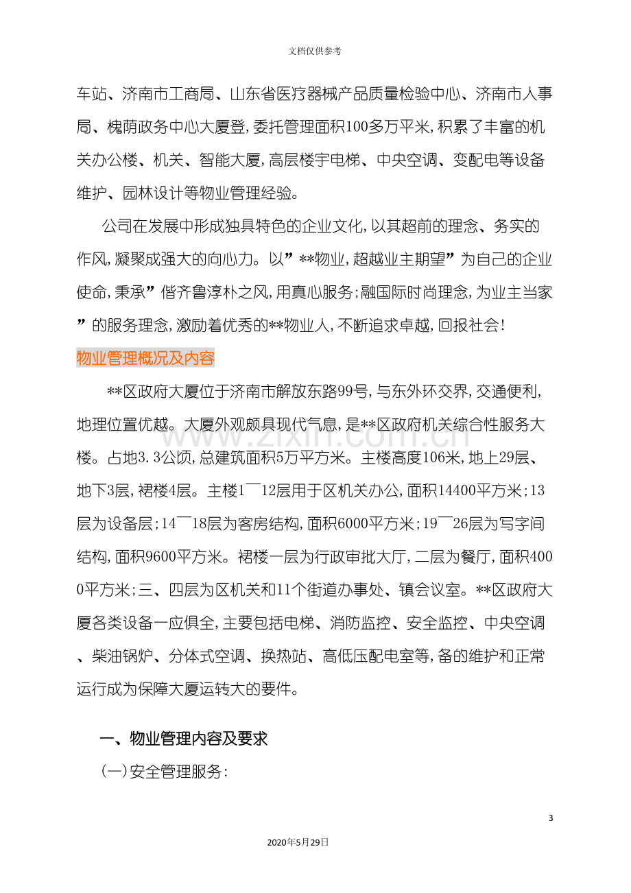 济南市区政府物业管理服务方案.doc_第3页