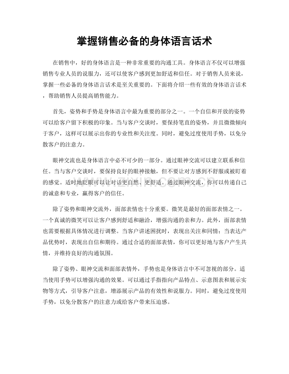 掌握销售必备的身体语言话术.docx_第1页